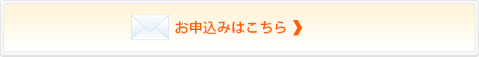 お申込み