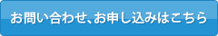 お問い合わせ、お申込み