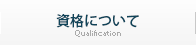 資格について