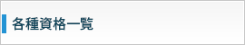 各種講座一覧